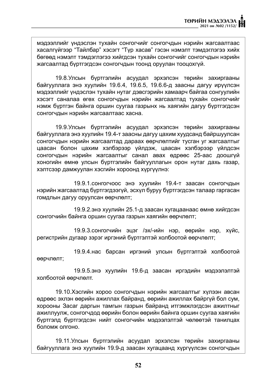 «Төрийн мэдээлэл» № 2, файлын 25-р хуудас
