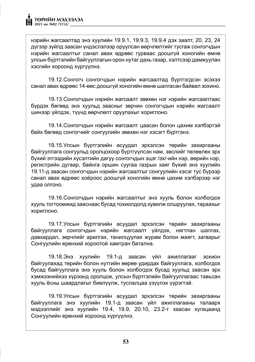 «Төрийн мэдээлэл» № 2, файлын 26-р хуудас