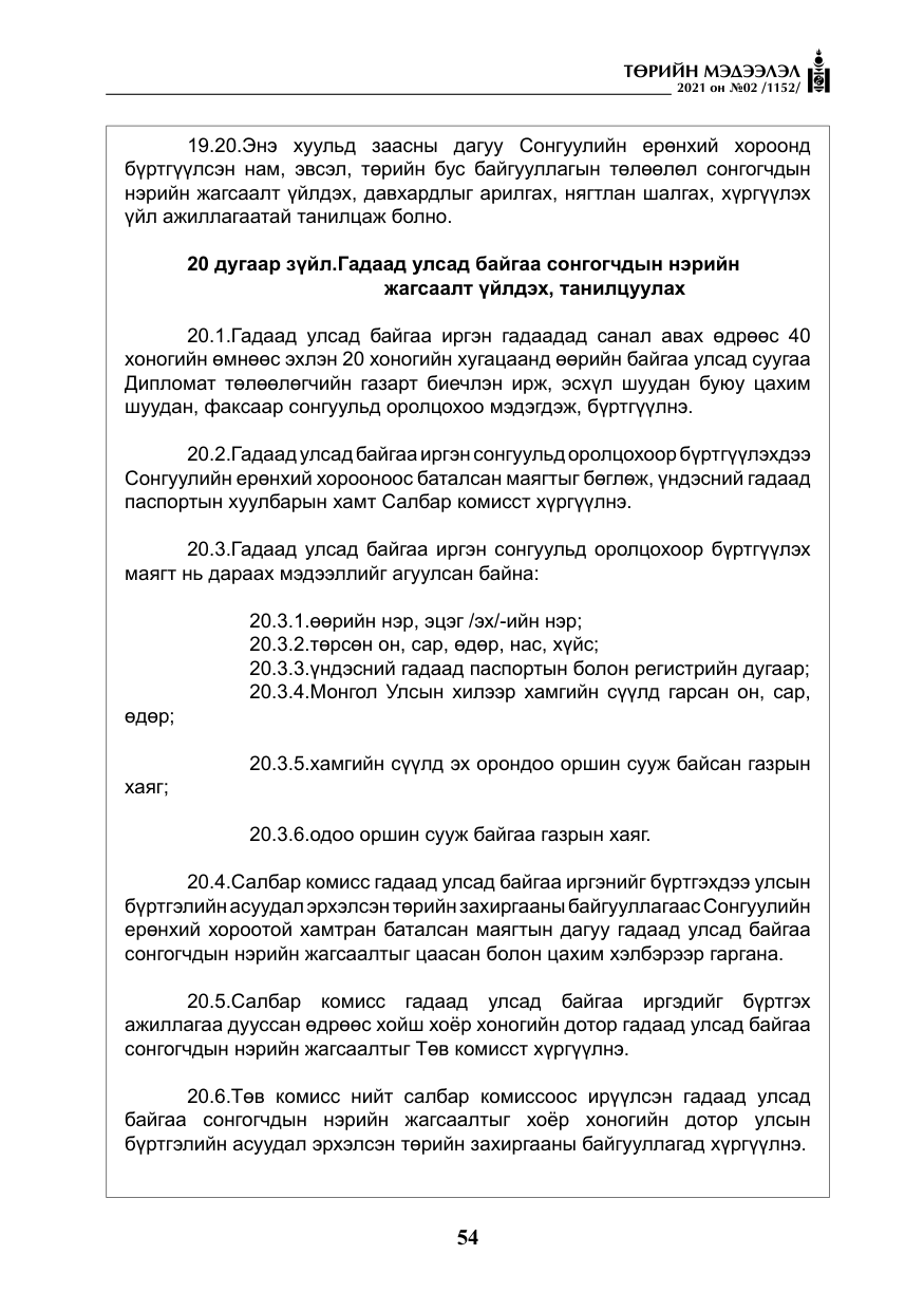 «Төрийн мэдээлэл» № 2, файлын 27-р хуудас