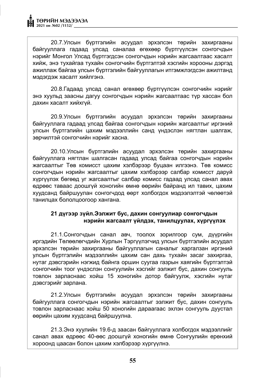 «Төрийн мэдээлэл» № 2, файлын 28-р хуудас