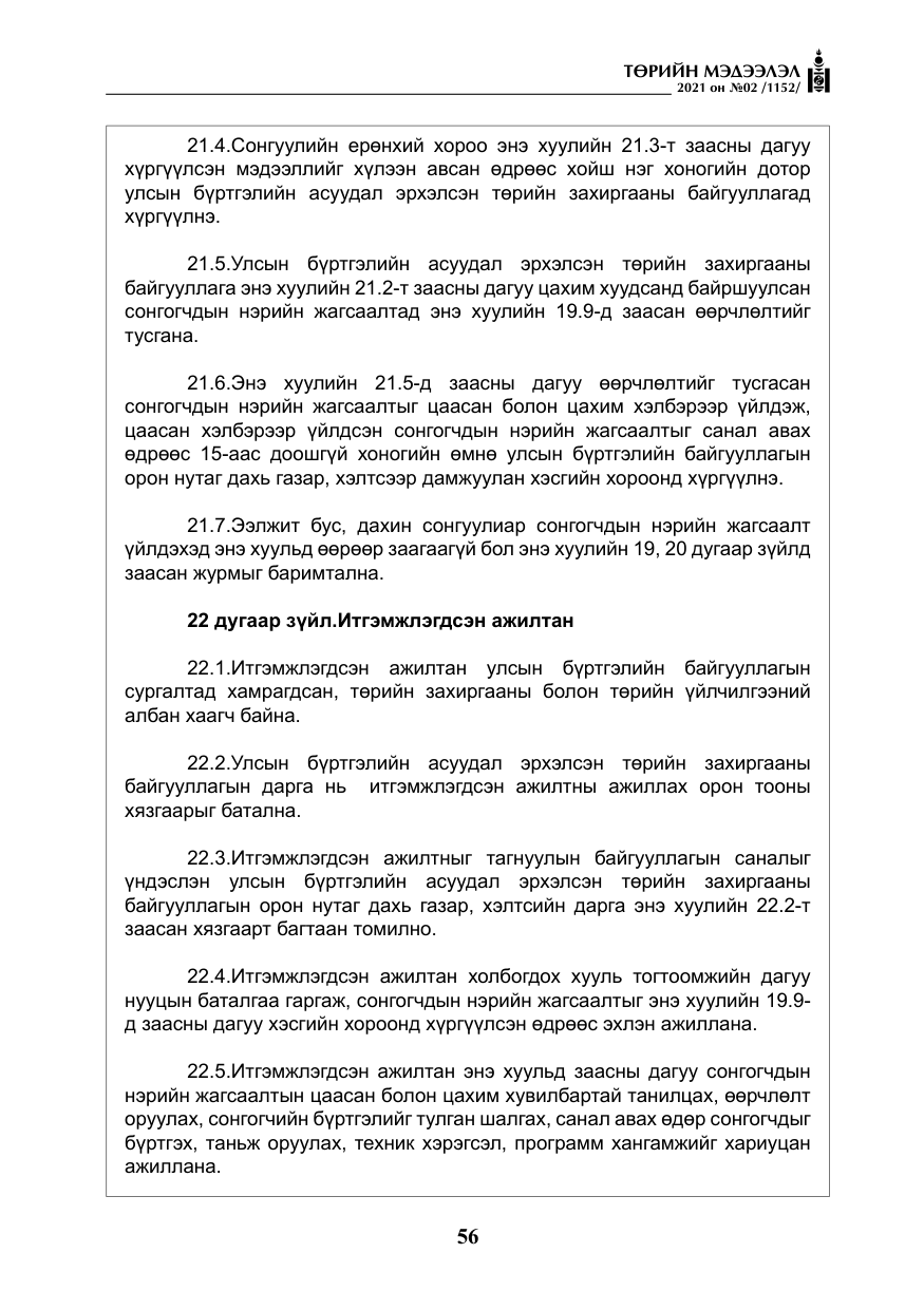 «Төрийн мэдээлэл» № 2, файлын 29-р хуудас