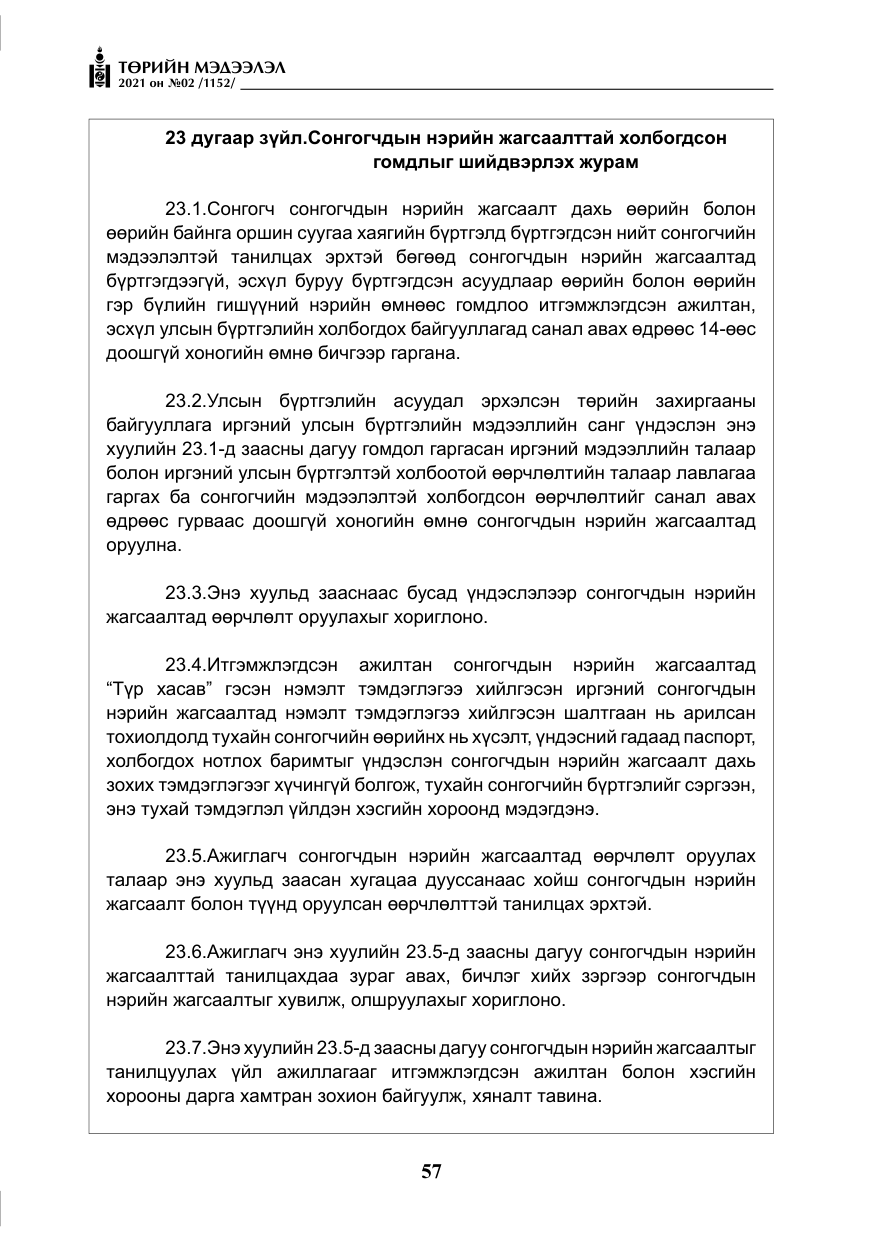 «Төрийн мэдээлэл» № 2, файлын 30-р хуудас