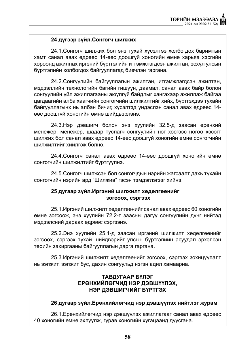 «Төрийн мэдээлэл» № 2, файлын 31-р хуудас
