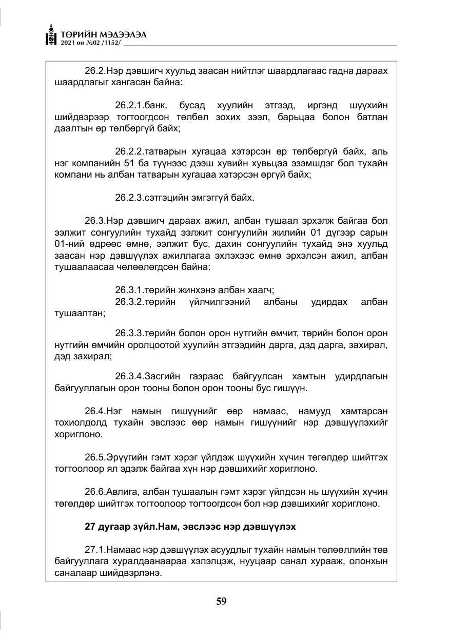 «Төрийн мэдээлэл» № 2, файлын 32-р хуудас
