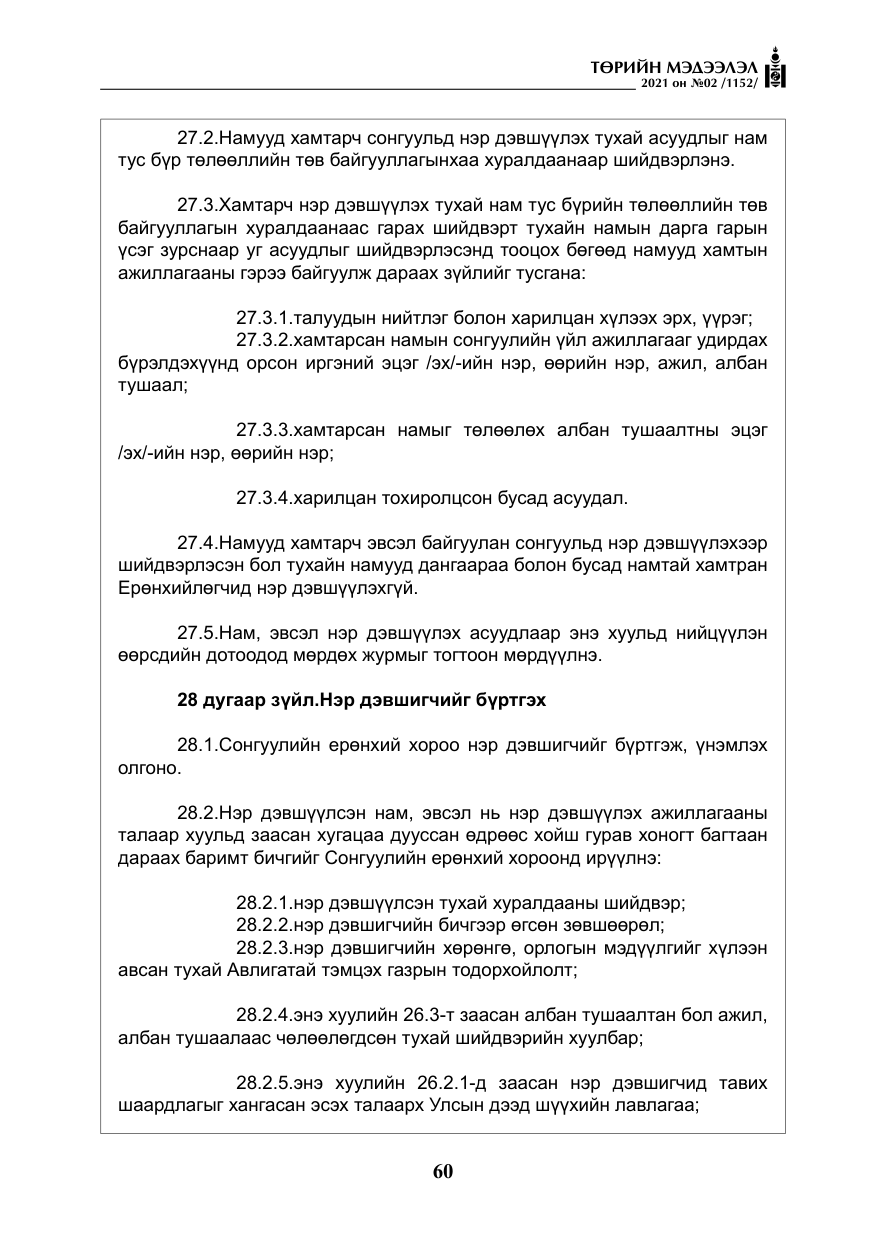 «Төрийн мэдээлэл» № 2, файлын 33-р хуудас