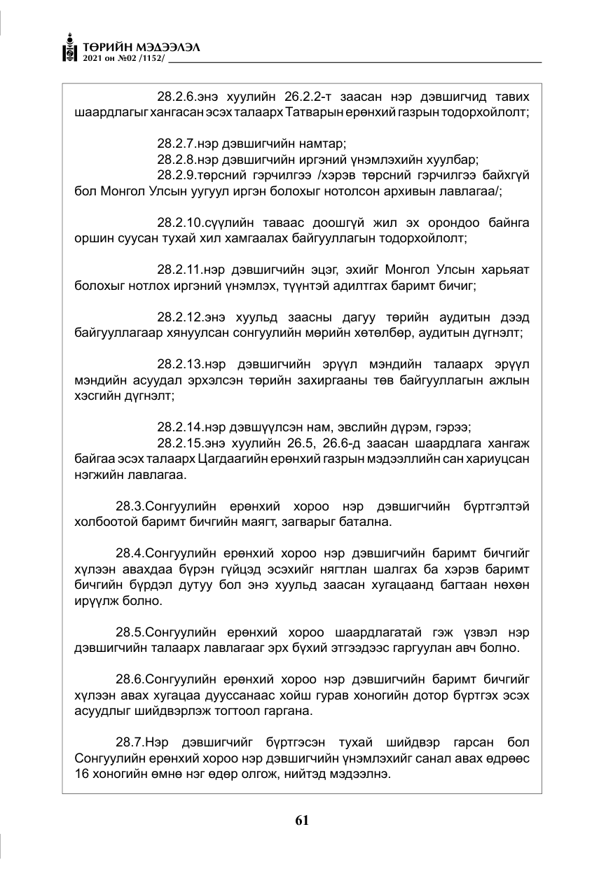 «Төрийн мэдээлэл» № 2, файлын 34-р хуудас