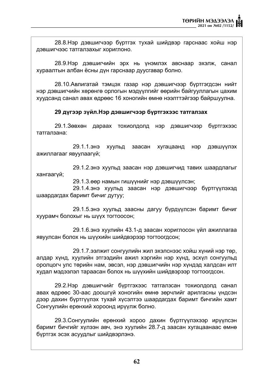 «Төрийн мэдээлэл» № 2, файлын 35-р хуудас