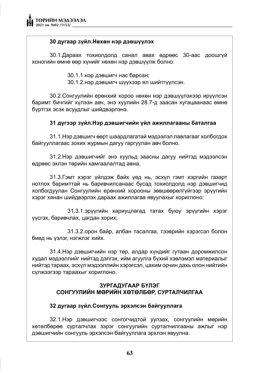 «Төрийн мэдээлэл» № 2, файлын 36-р хуудас
