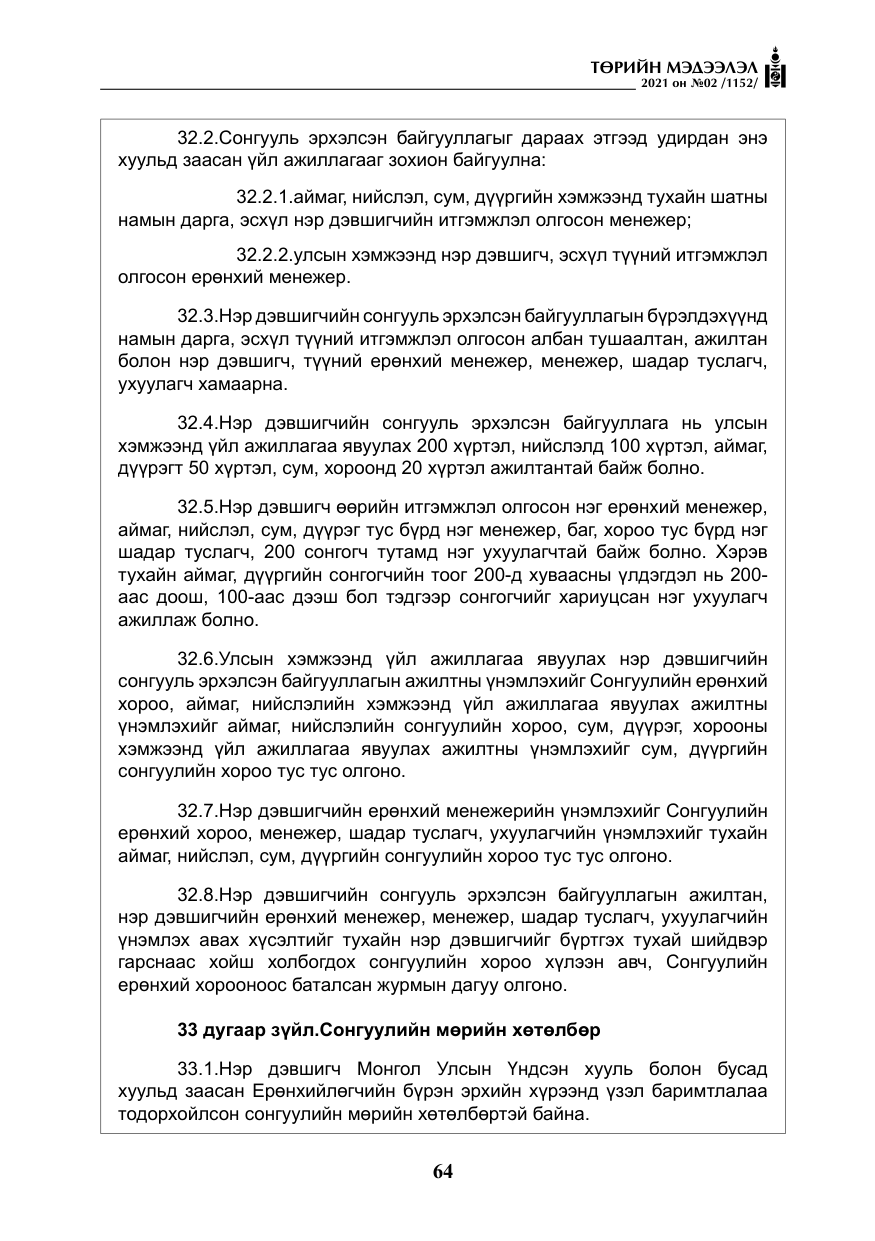 «Төрийн мэдээлэл» № 2, файлын 37-р хуудас