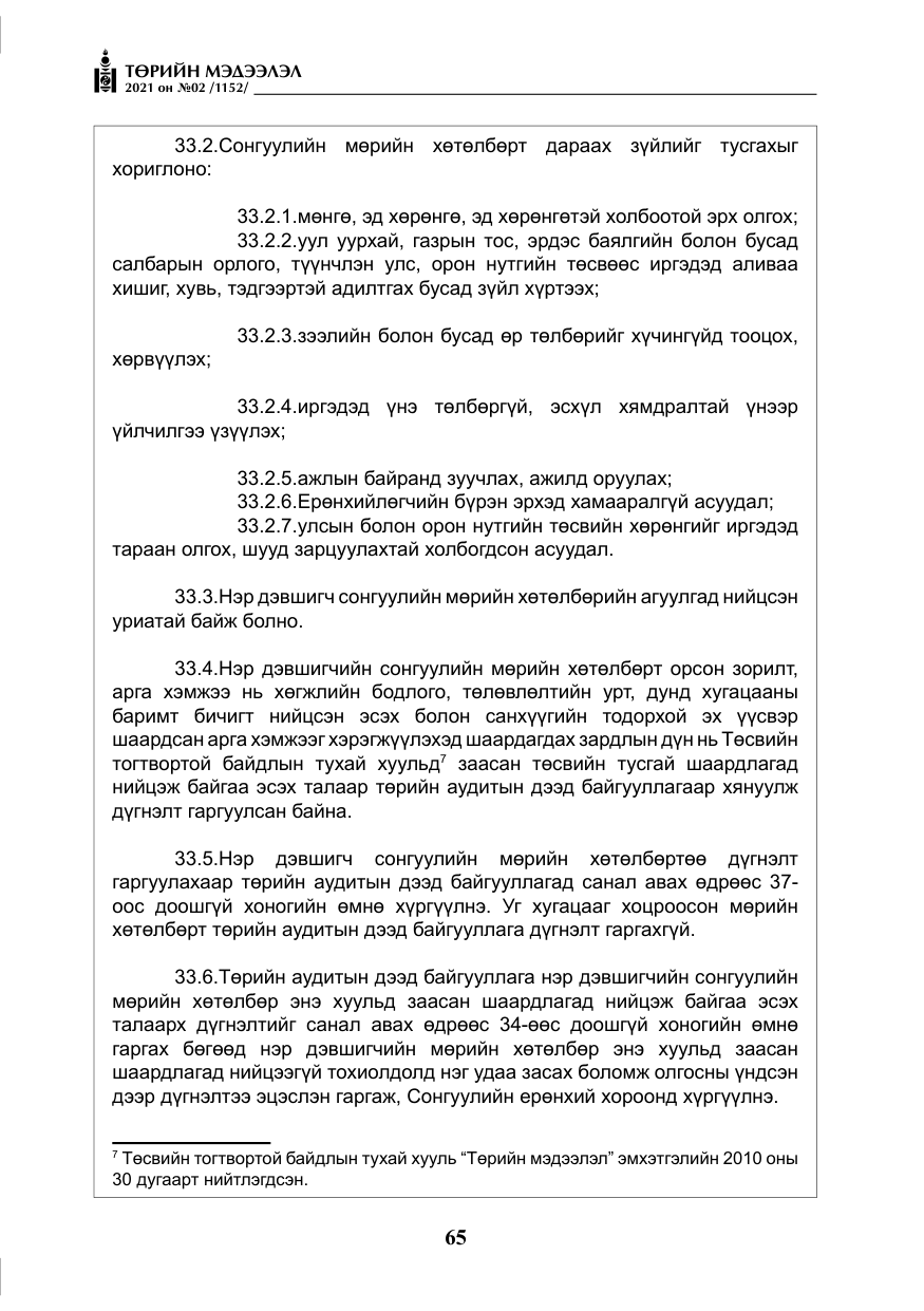 «Төрийн мэдээлэл» № 2, файлын 38-р хуудас
