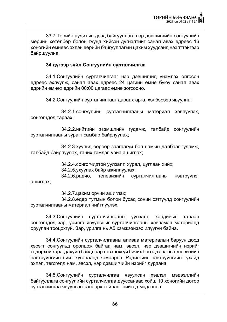 «Төрийн мэдээлэл» № 2, файлын 39-р хуудас