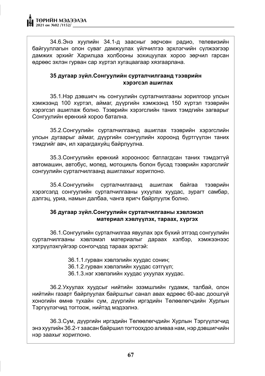 «Төрийн мэдээлэл» № 2, файлын 40-р хуудас