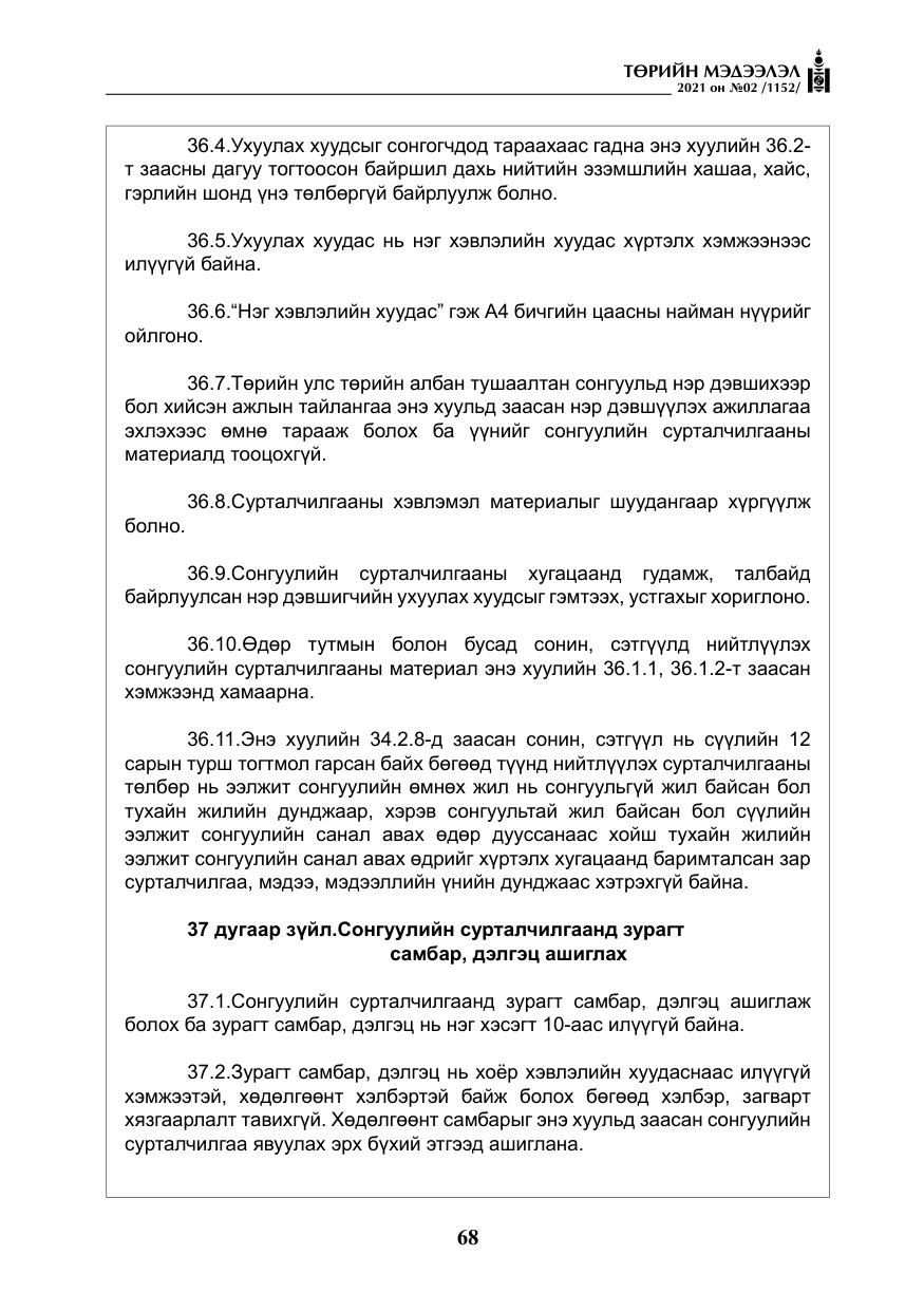 «Төрийн мэдээлэл» № 2, файлын 41-р хуудас