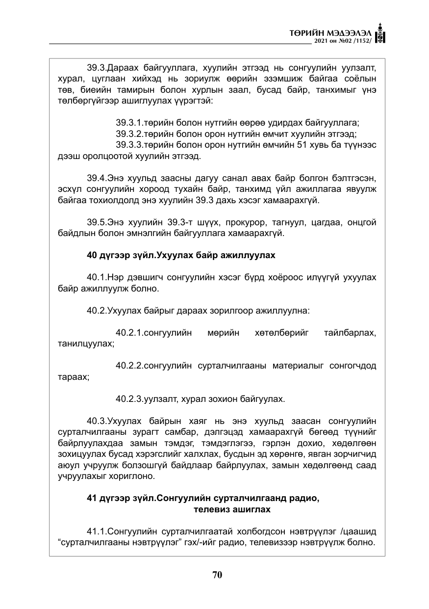 «Төрийн мэдээлэл» № 2, файлын 43-р хуудас