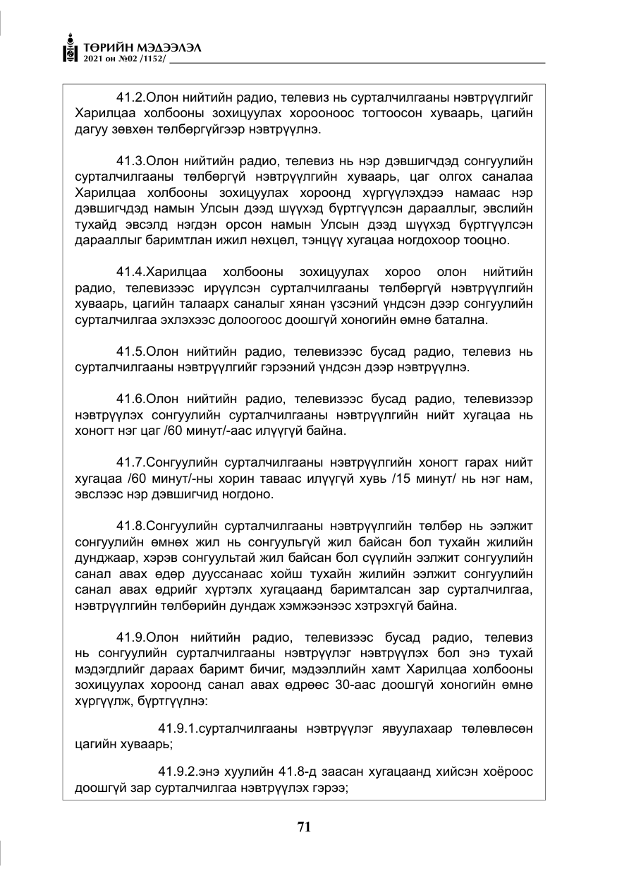 «Төрийн мэдээлэл» № 2, файлын 44-р хуудас