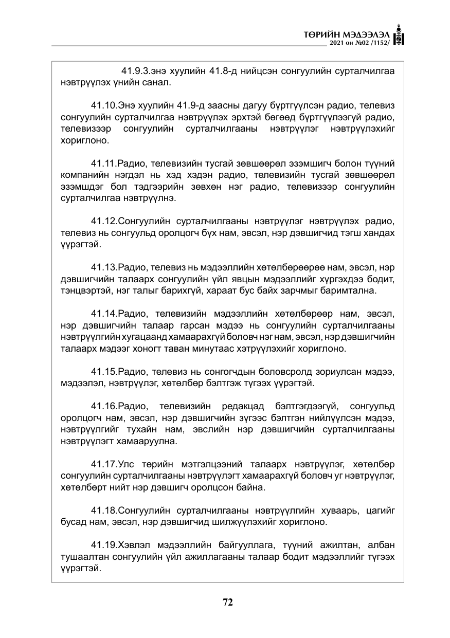 «Төрийн мэдээлэл» № 2, файлын 45-р хуудас