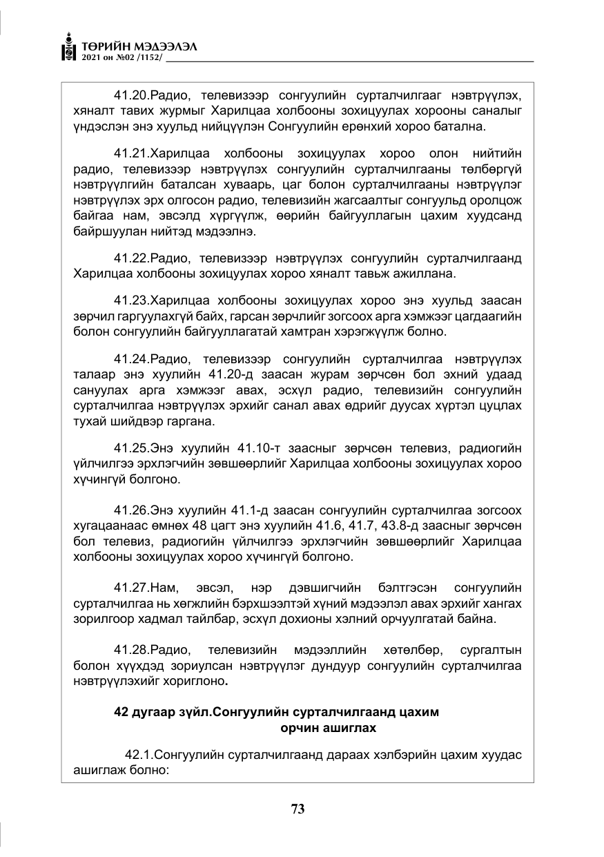 «Төрийн мэдээлэл» № 2, файлын 46-р хуудас
