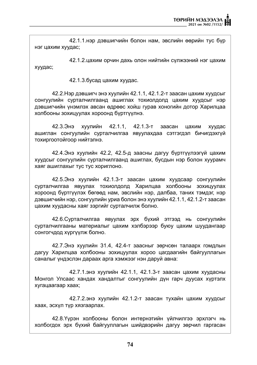 «Төрийн мэдээлэл» № 2, файлын 47-р хуудас