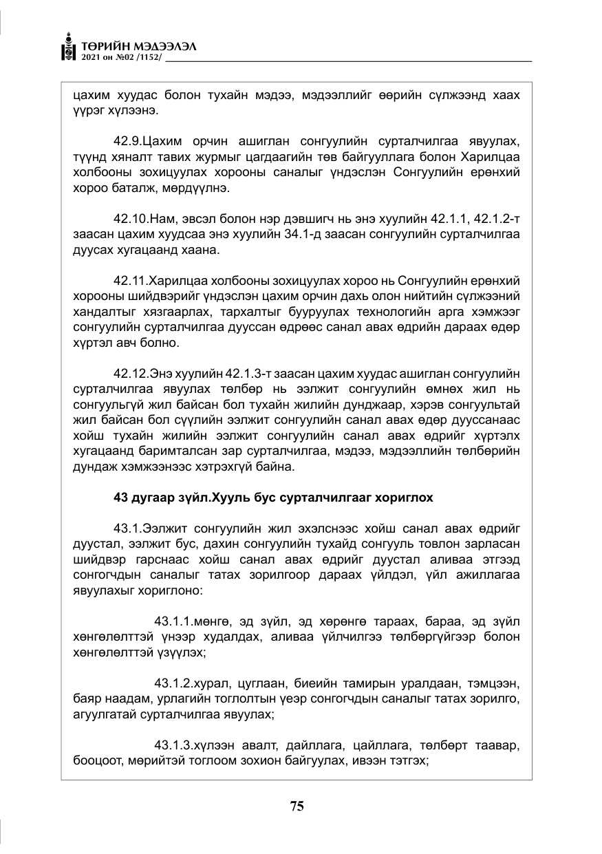 «Төрийн мэдээлэл» № 2, файлын 48-р хуудас