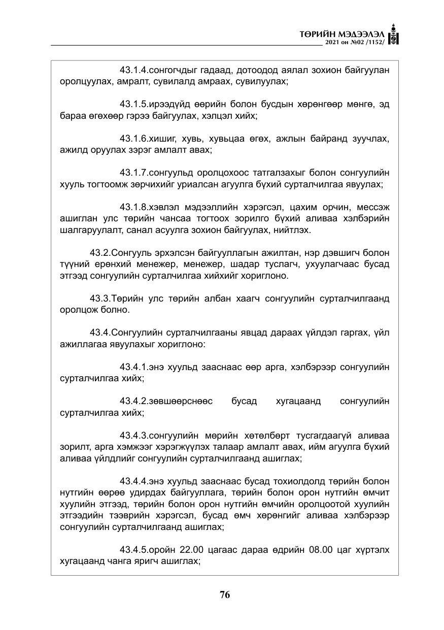 «Төрийн мэдээлэл» № 2, файлын 49-р хуудас