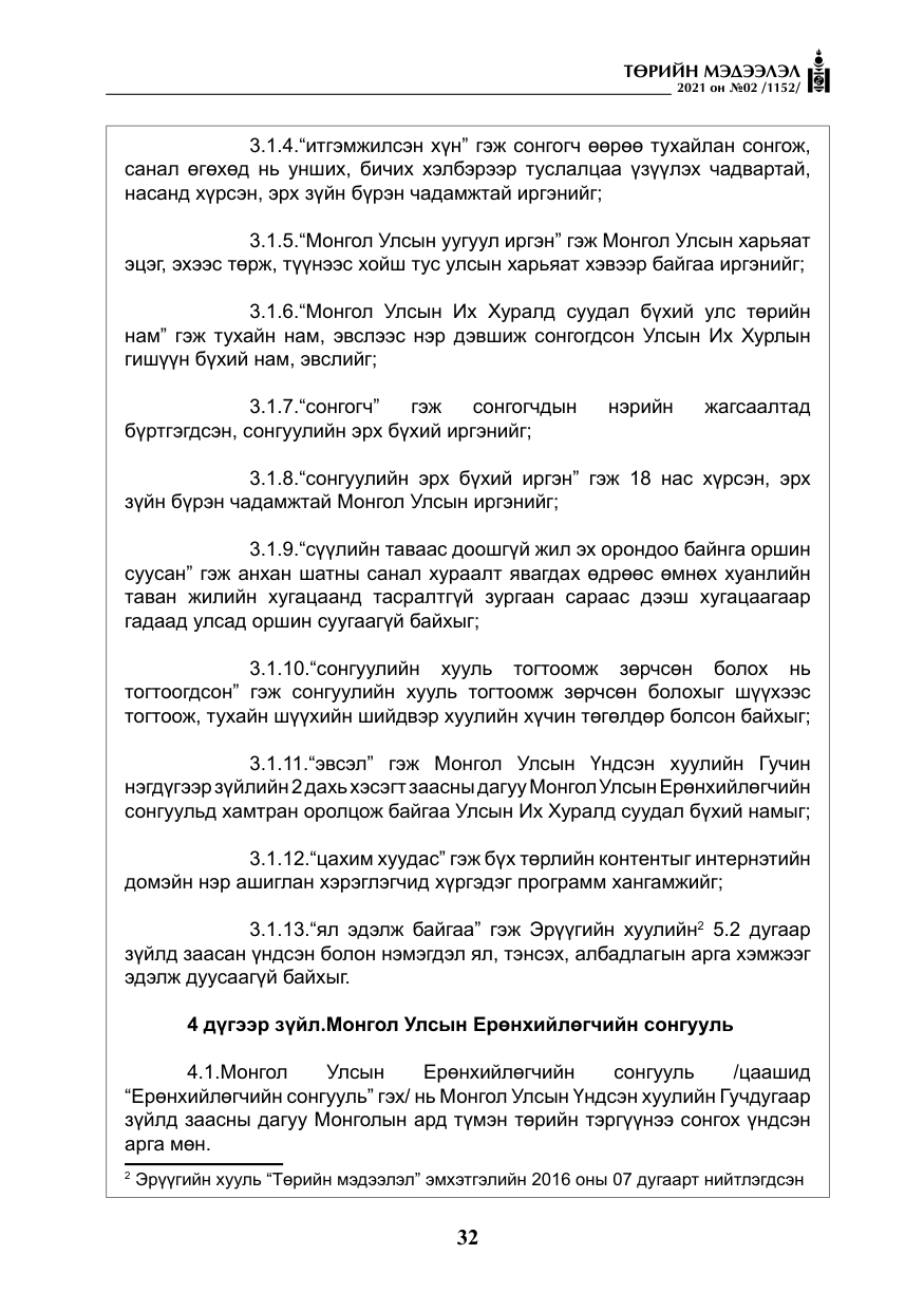 «Төрийн мэдээлэл» № 2, файлын 5-р хуудас