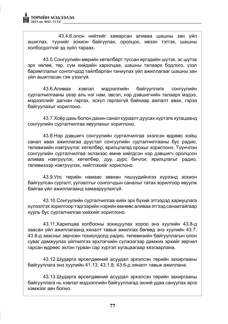 «Төрийн мэдээлэл» № 2, файлын 50-р хуудас