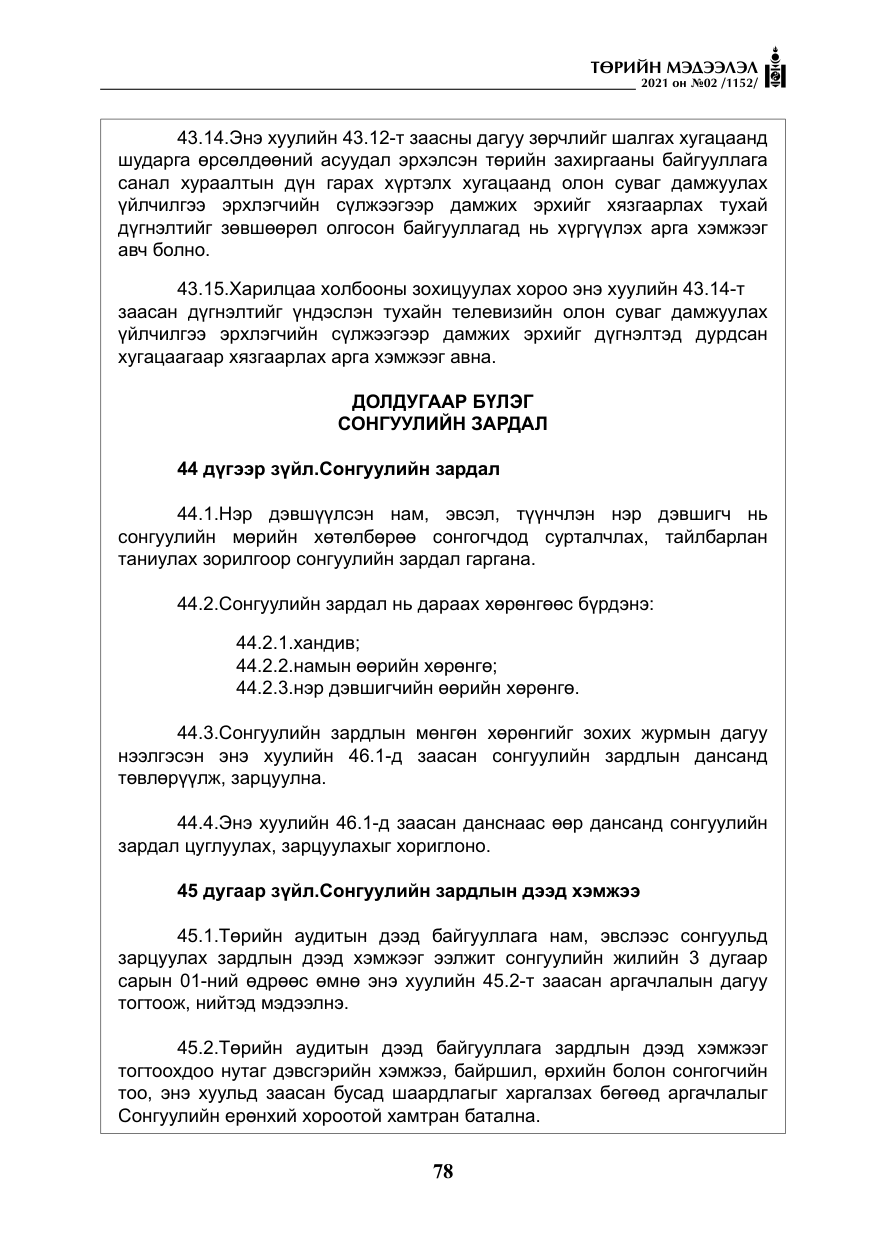 «Төрийн мэдээлэл» № 2, файлын 51-р хуудас