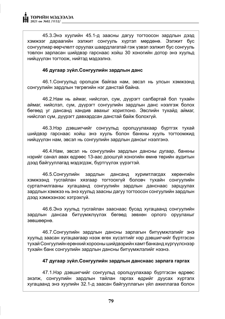«Төрийн мэдээлэл» № 2, файлын 52-р хуудас