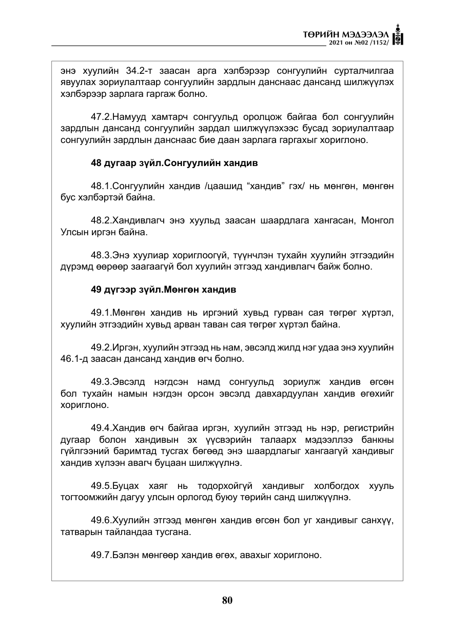 «Төрийн мэдээлэл» № 2, файлын 53-р хуудас
