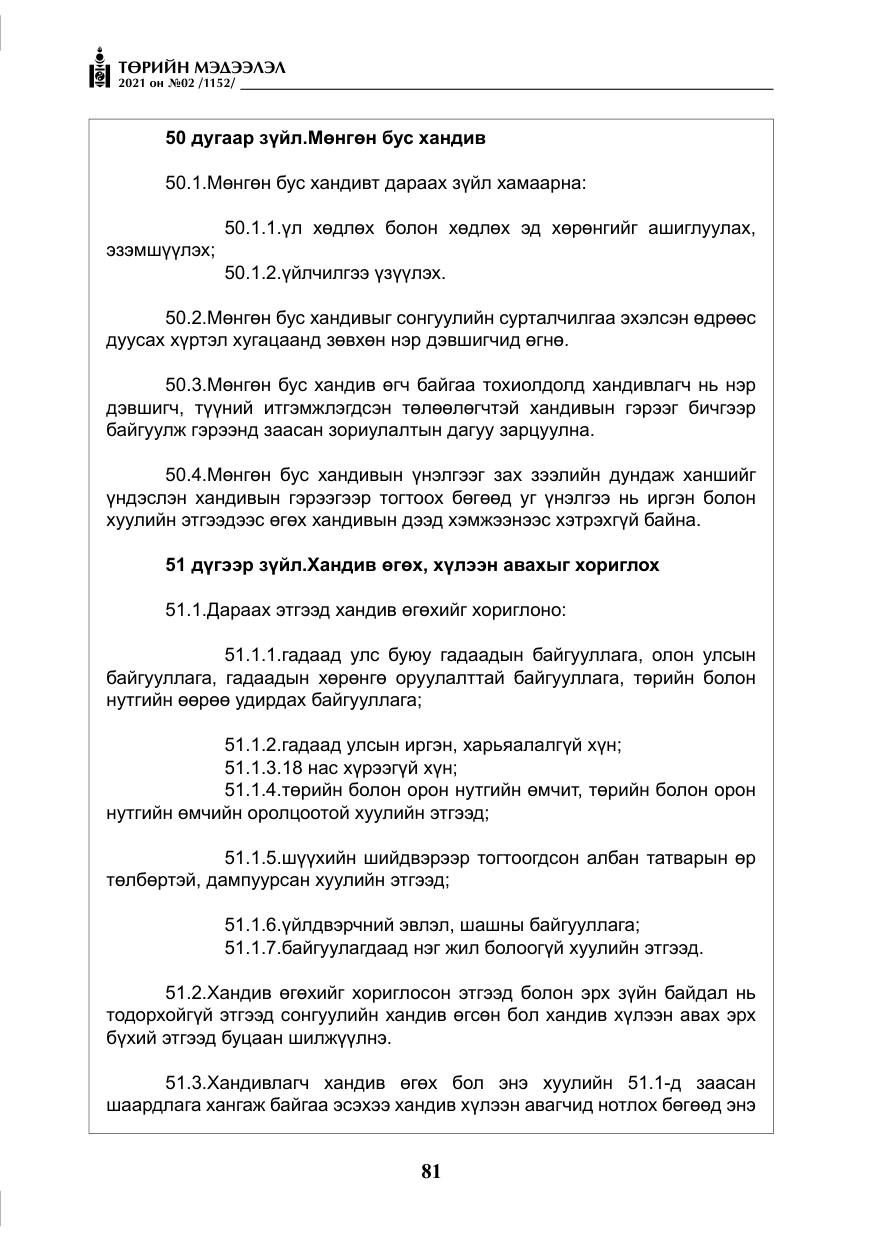 «Төрийн мэдээлэл» № 2, файлын 54-р хуудас