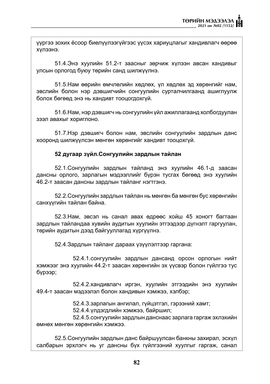 «Төрийн мэдээлэл» № 2, файлын 55-р хуудас