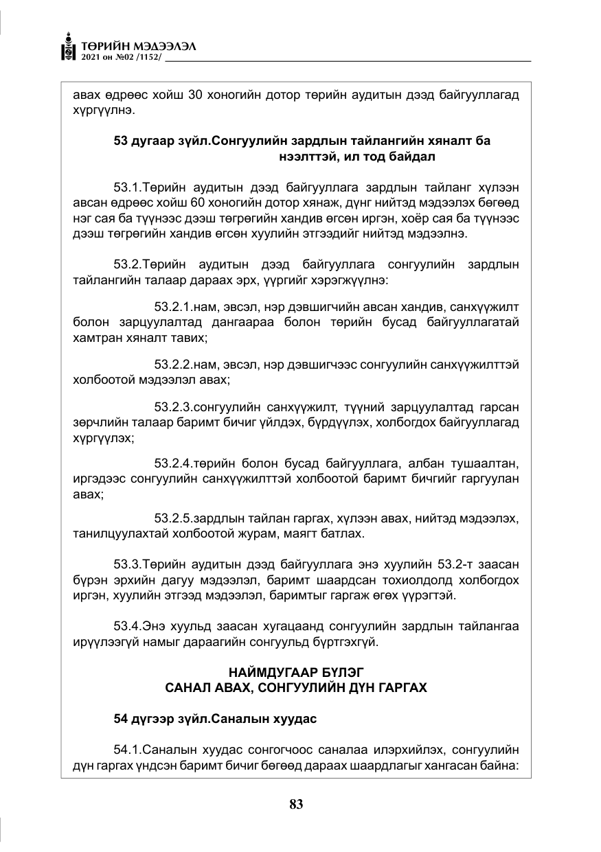«Төрийн мэдээлэл» № 2, файлын 56-р хуудас
