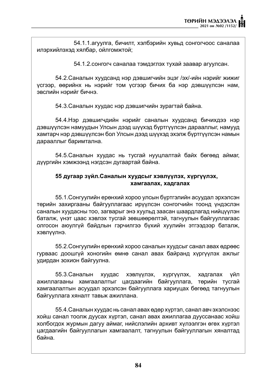 «Төрийн мэдээлэл» № 2, файлын 57-р хуудас