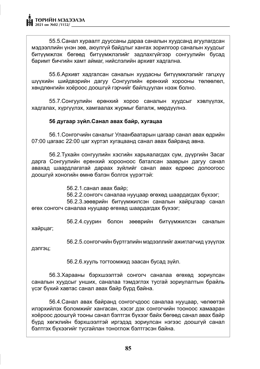 «Төрийн мэдээлэл» № 2, файлын 58-р хуудас