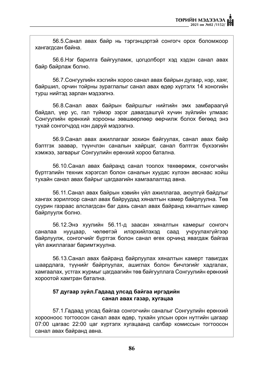 «Төрийн мэдээлэл» № 2, файлын 59-р хуудас