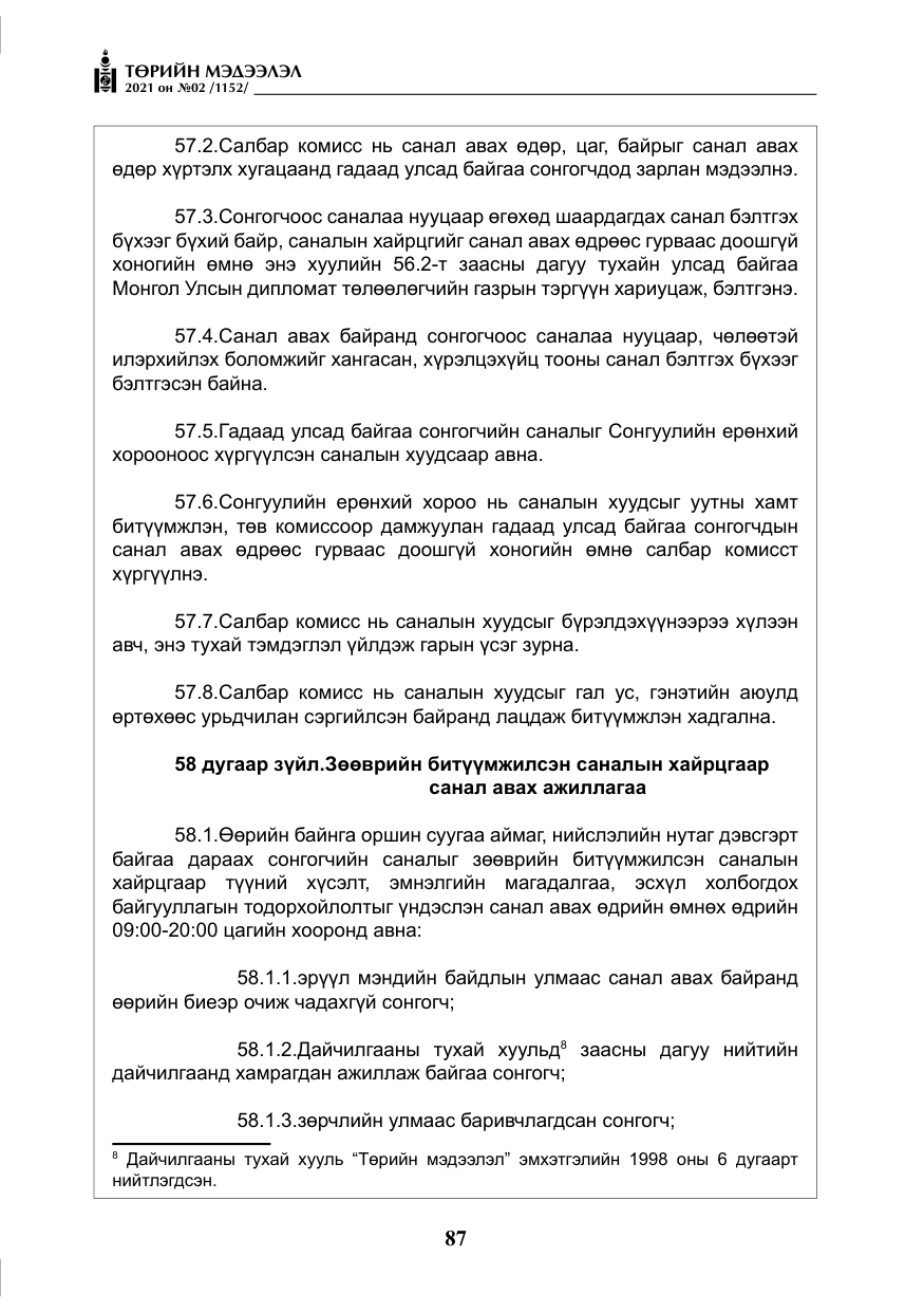 «Төрийн мэдээлэл» № 2, файлын 60-р хуудас