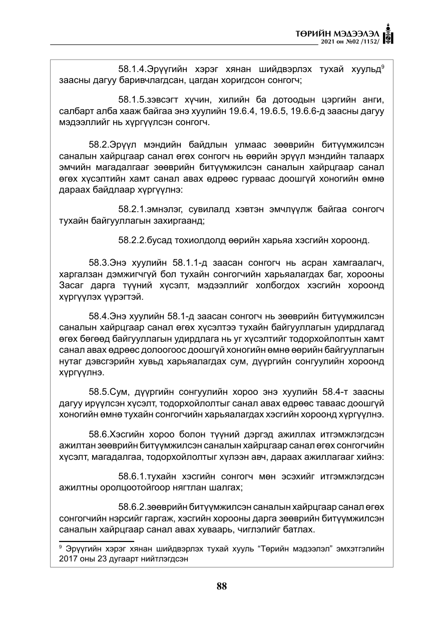 «Төрийн мэдээлэл» № 2, файлын 61-р хуудас