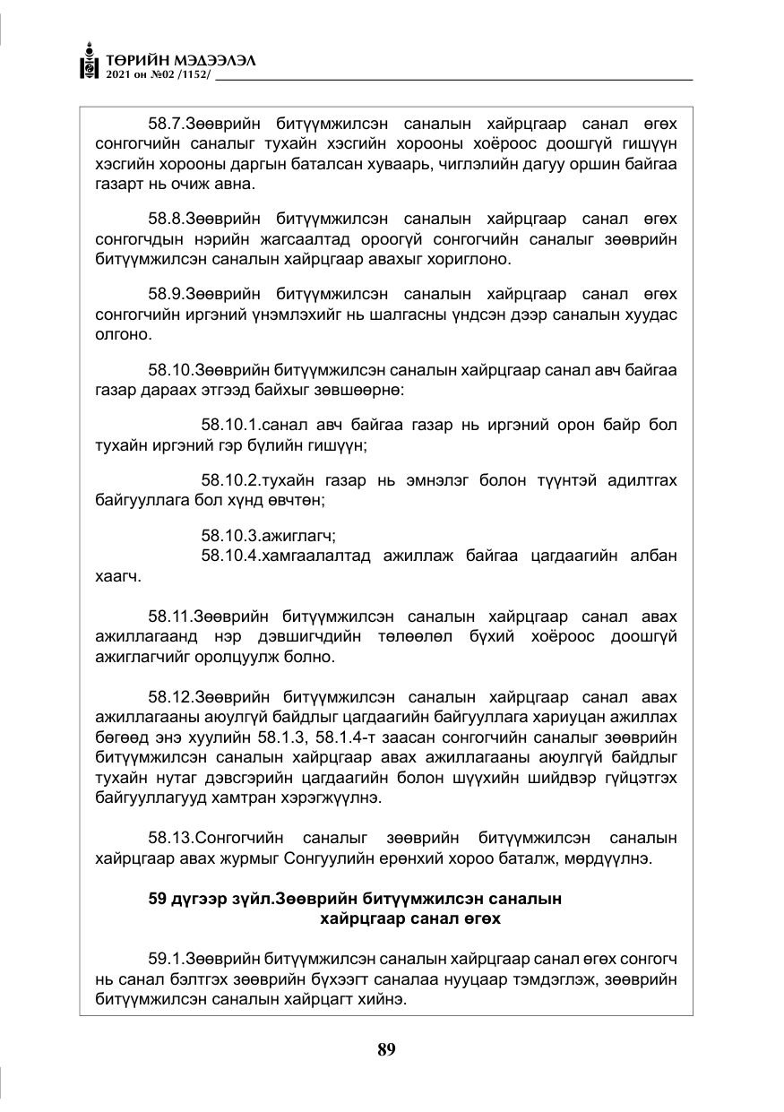 «Төрийн мэдээлэл» № 2, файлын 62-р хуудас
