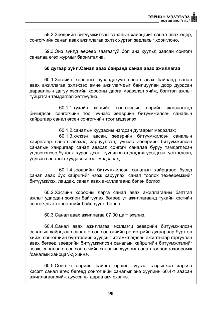 «Төрийн мэдээлэл» № 2, файлын 63-р хуудас