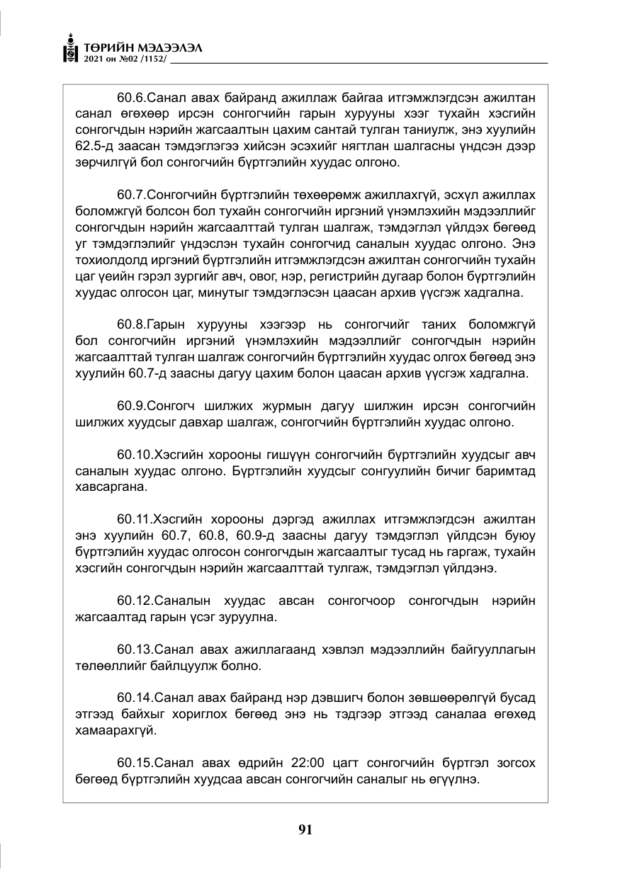 «Төрийн мэдээлэл» № 2, файлын 64-р хуудас