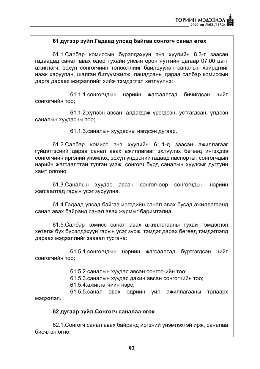 «Төрийн мэдээлэл» № 2, файлын 65-р хуудас