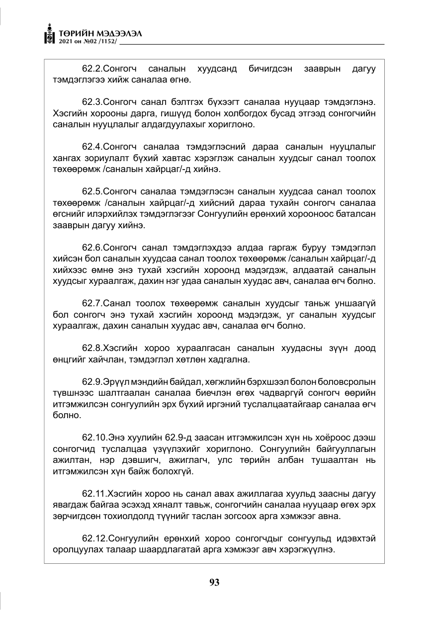 «Төрийн мэдээлэл» № 2, файлын 66-р хуудас