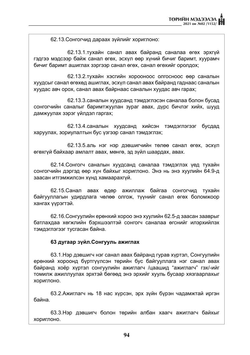 «Төрийн мэдээлэл» № 2, файлын 67-р хуудас