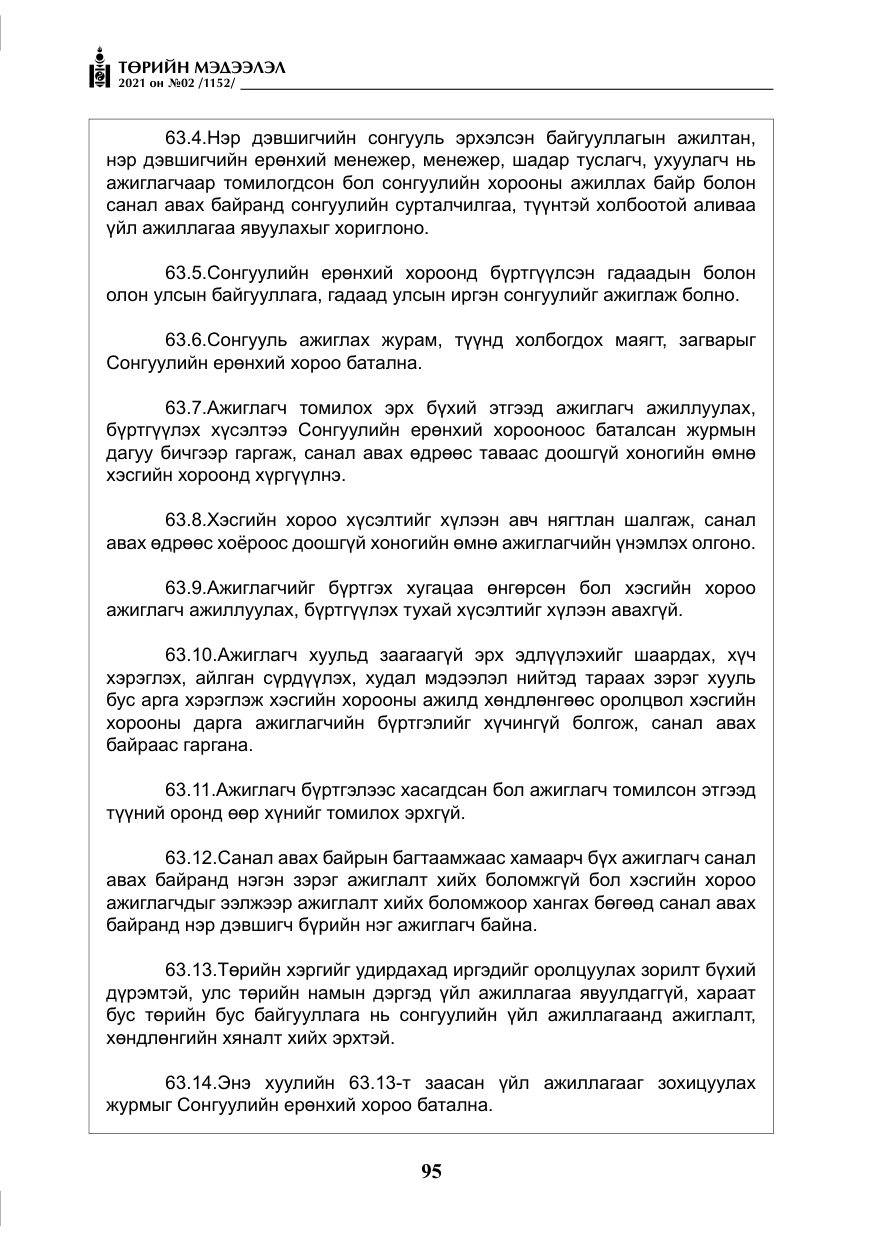 «Төрийн мэдээлэл» № 2, файлын 68-р хуудас