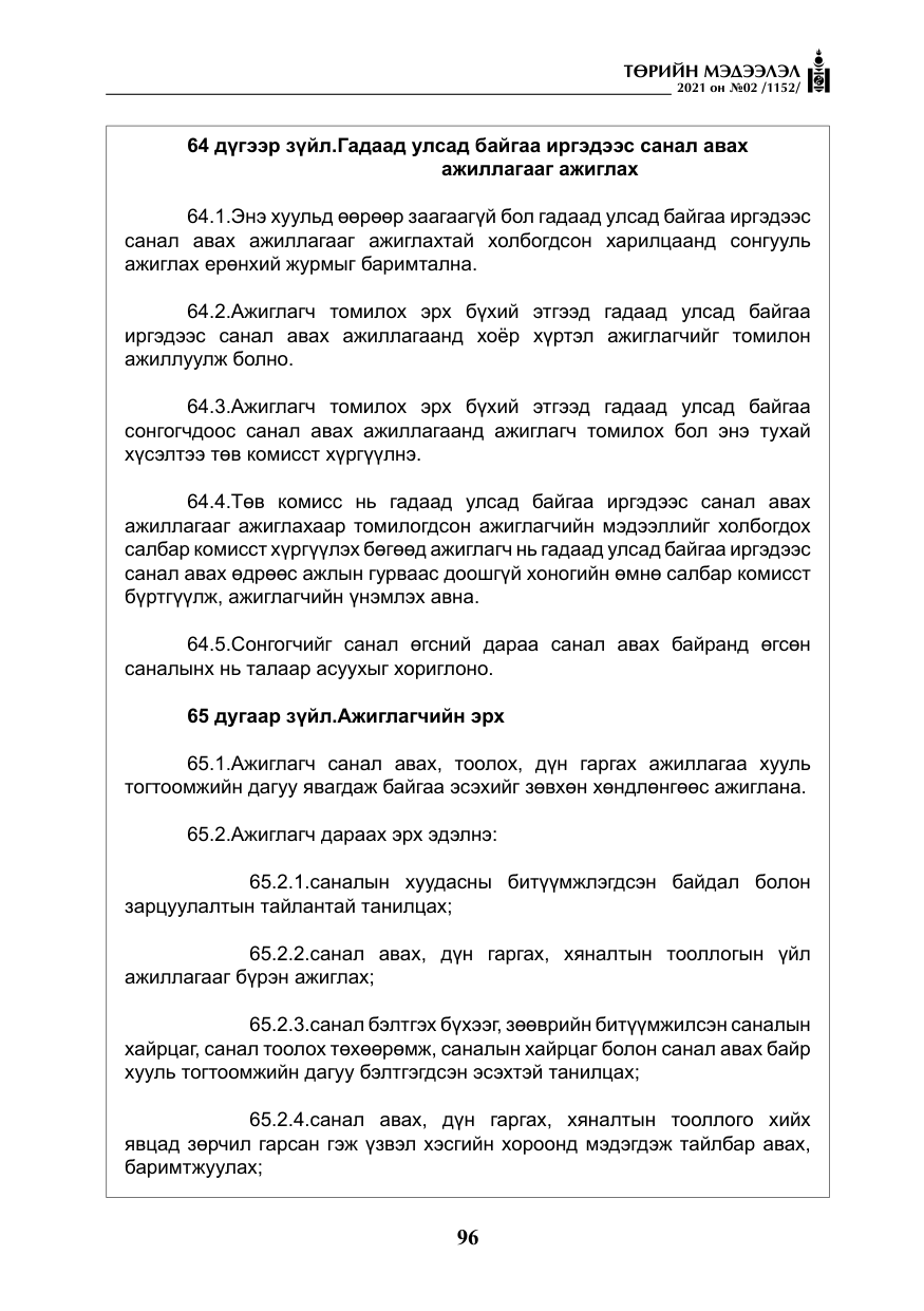 «Төрийн мэдээлэл» № 2, файлын 69-р хуудас