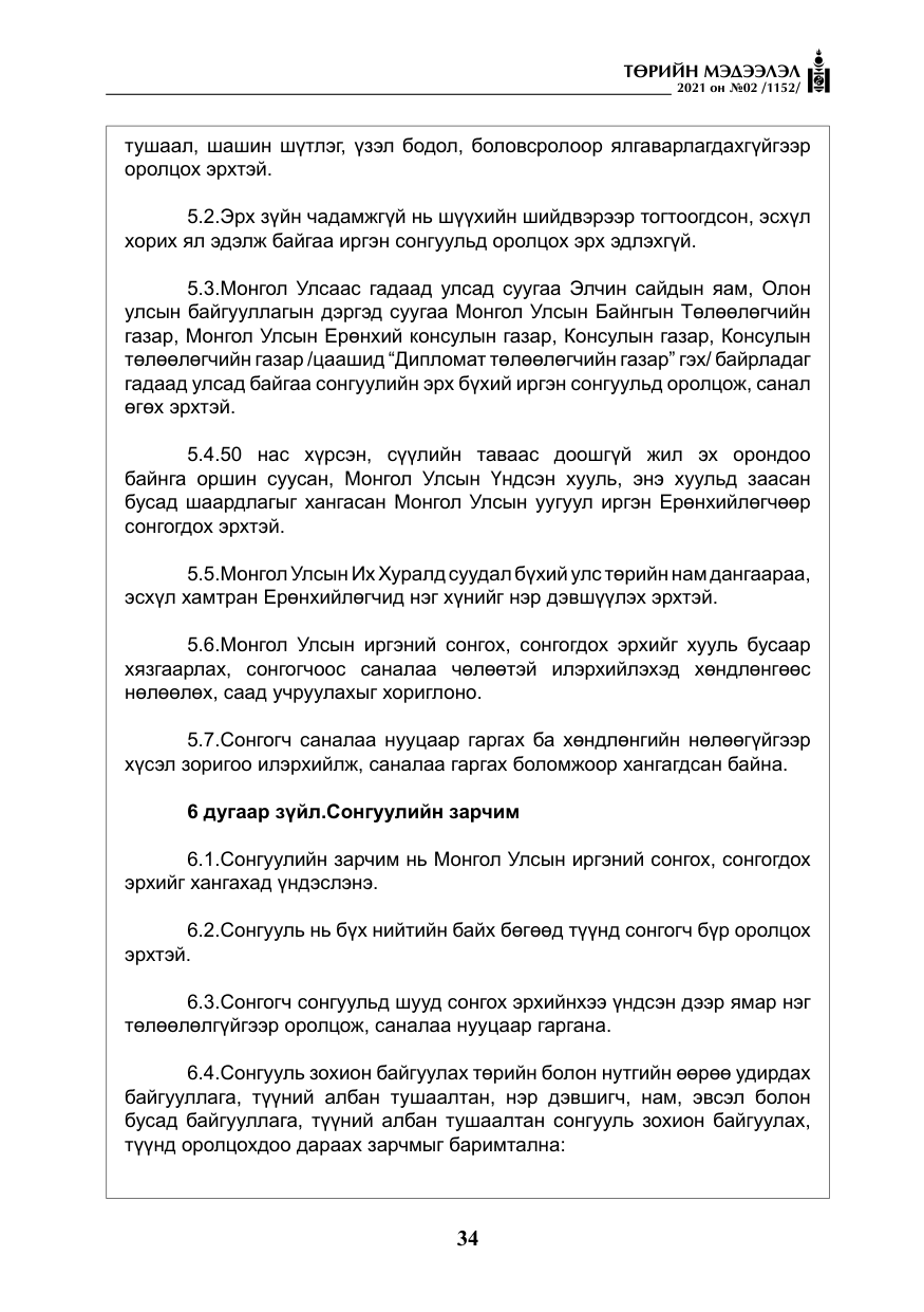«Төрийн мэдээлэл» № 2, файлын 7-р хуудас