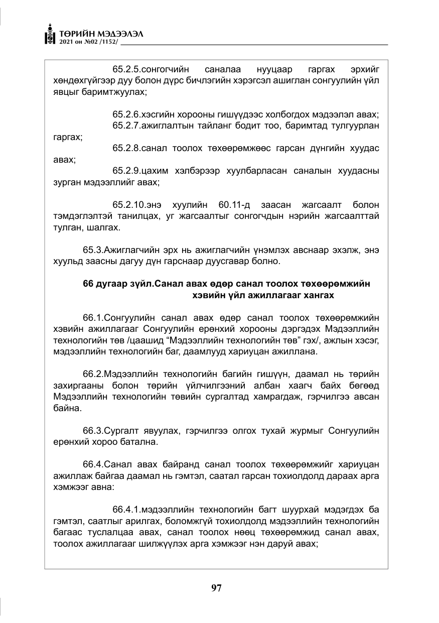 «Төрийн мэдээлэл» № 2, файлын 70-р хуудас