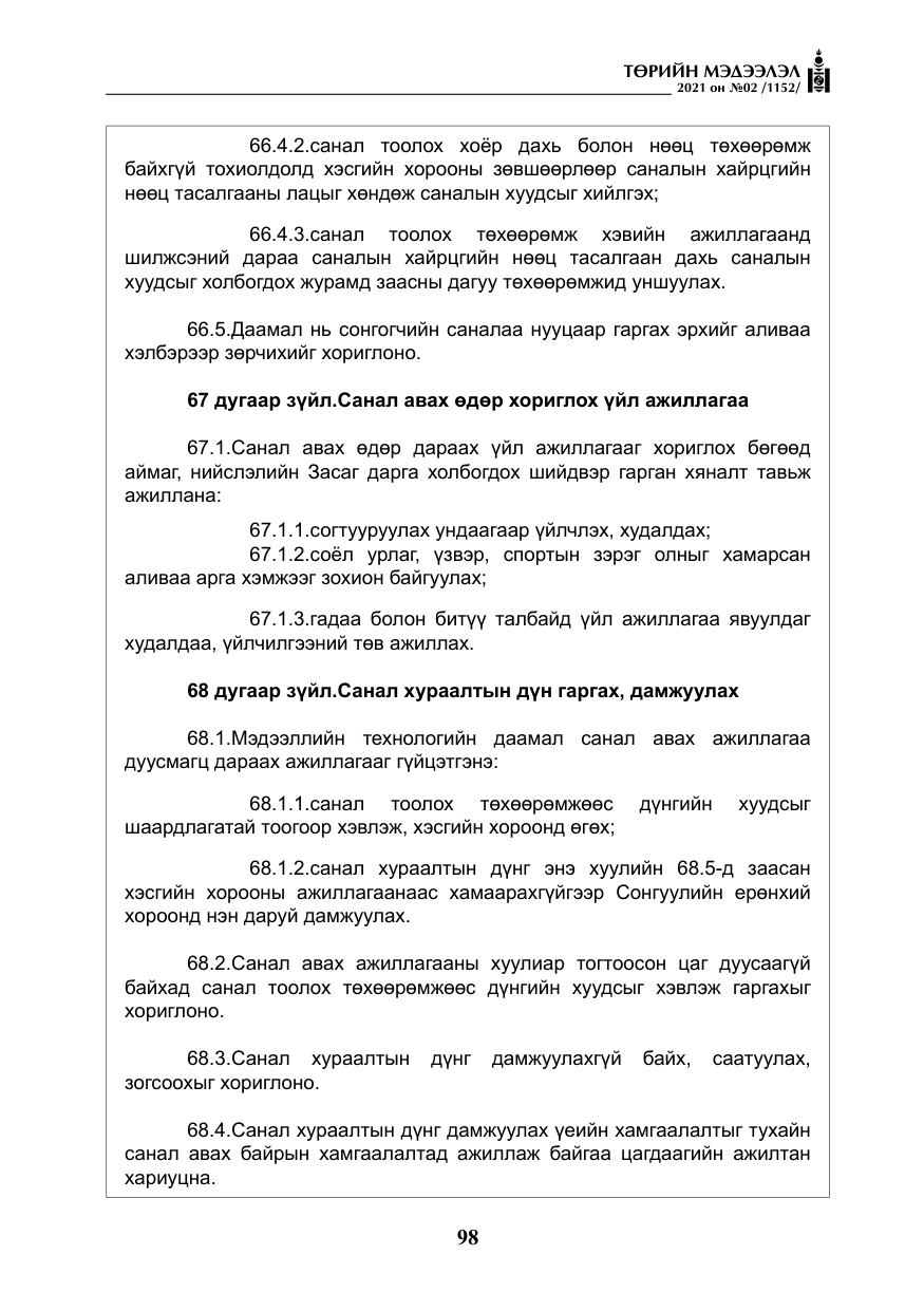 «Төрийн мэдээлэл» № 2, файлын 71-р хуудас