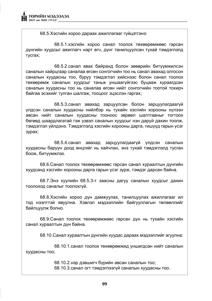 «Төрийн мэдээлэл» № 2, файлын 72-р хуудас