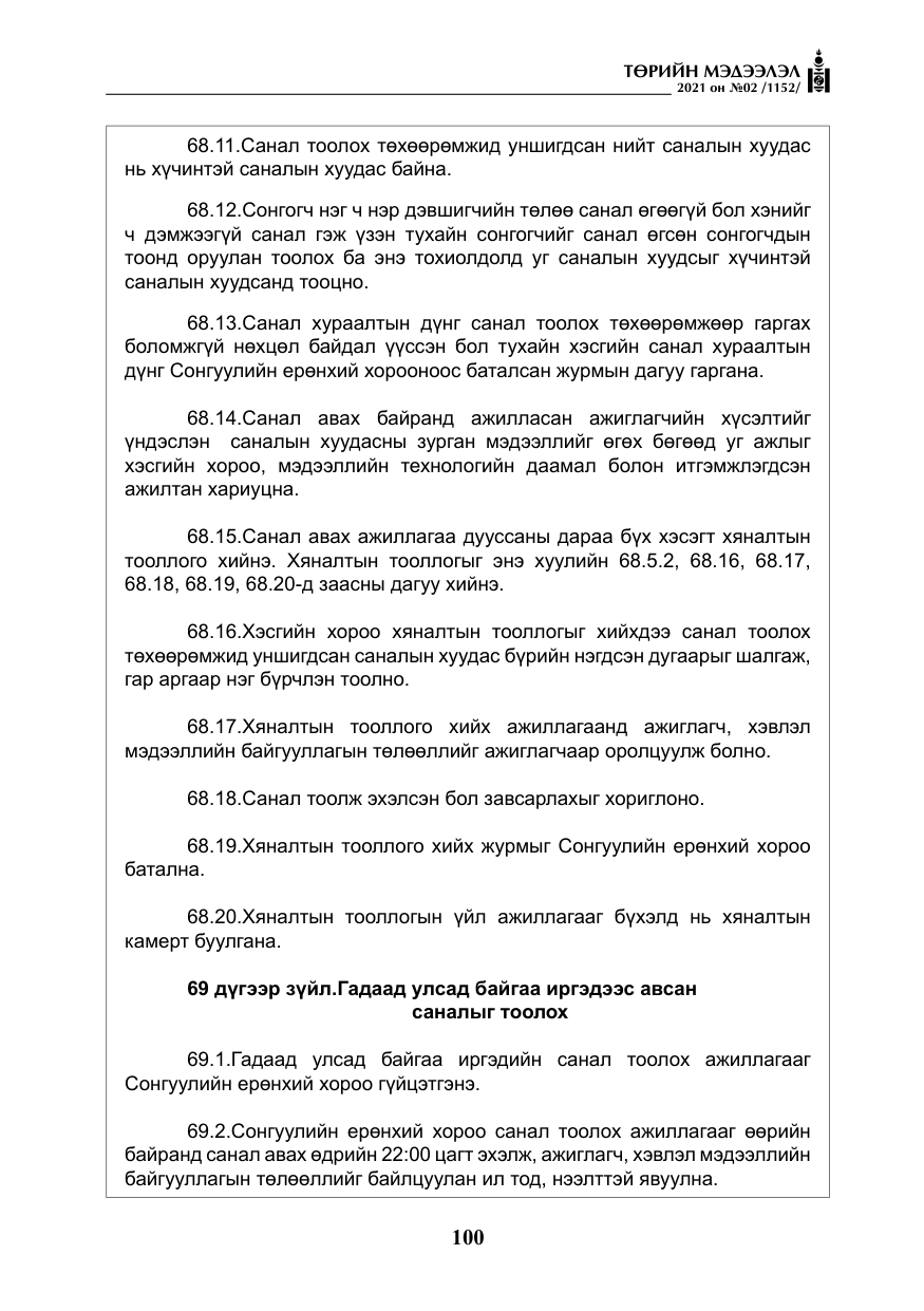 «Төрийн мэдээлэл» № 2, файлын 73-р хуудас